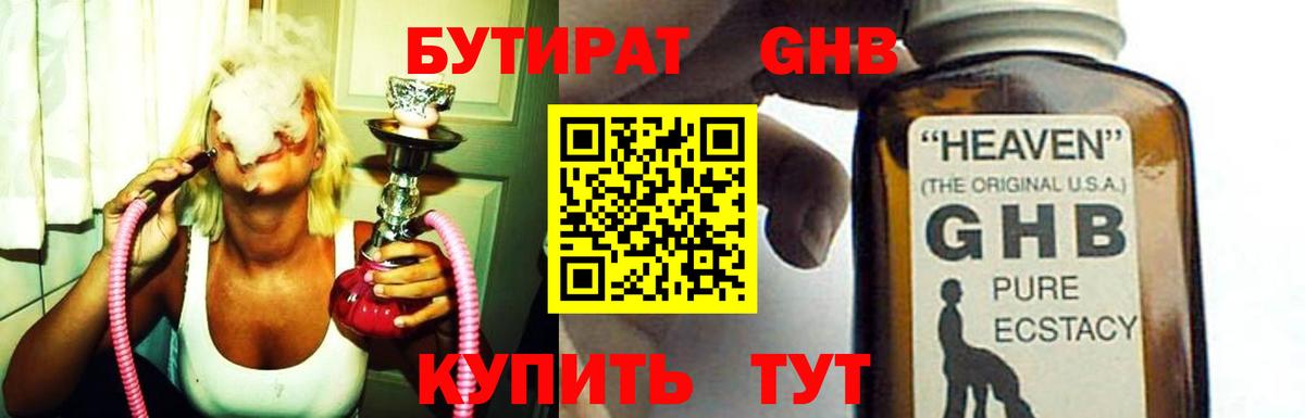 БУТИРАТ бутандиол  Вход с VPN  Пушкино 