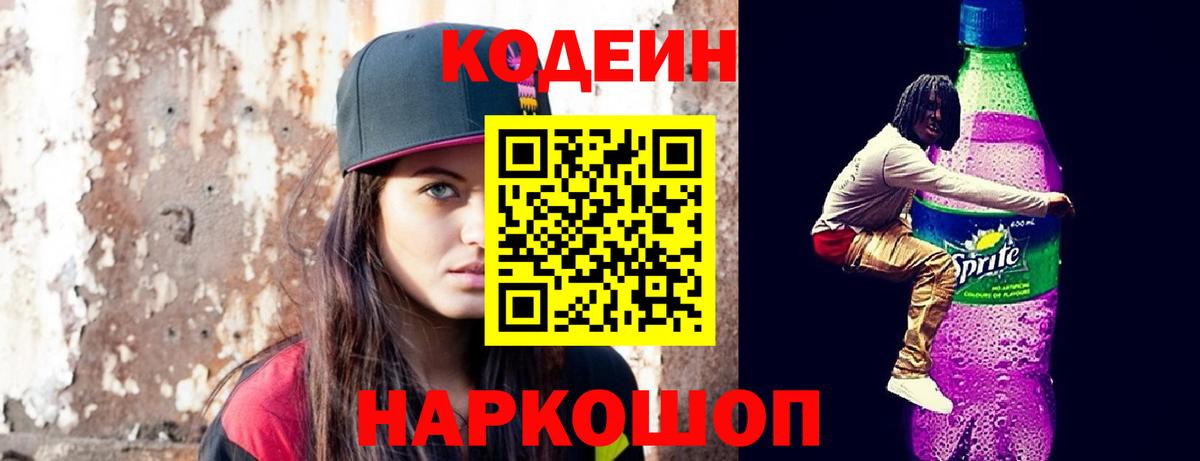 Пушкино  Кодеиновый сироп Lean Purple Drank  Вход с VPN 